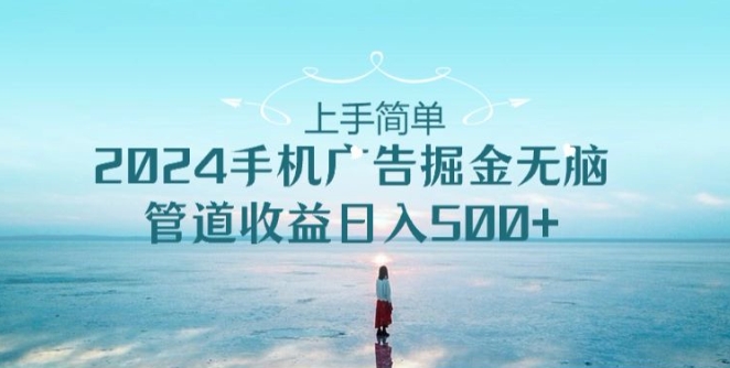 2024手机广告掘金队没脑子管道收益日入500-智慧宝库