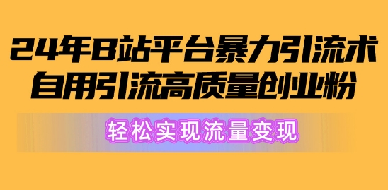 2024年B站服务平台暴力行为引流术，自购引流方法高品质自主创业粉，真正实现数据流量变现!-智慧宝库