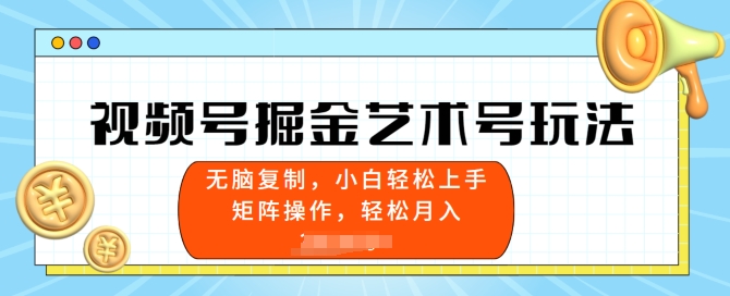 微信视频号掘金队造型艺术号游戏玩法，新手上手快，没脑子拷贝-智慧宝库