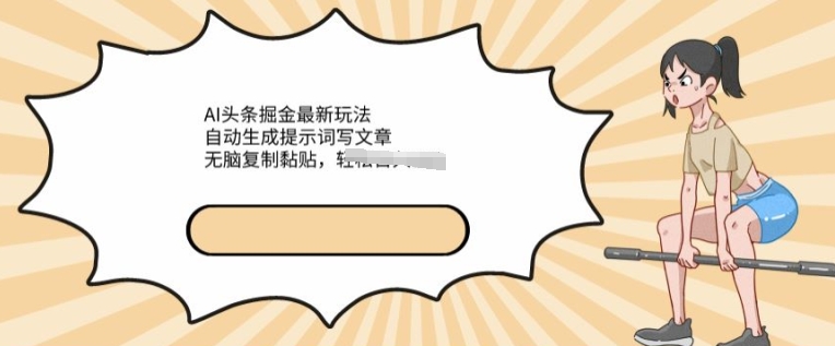 AI文章内容掘金队全新游戏玩法，一键生成引导词发表文章，没脑子拷贝粘贴，轻轻松松获得收益-智慧宝库