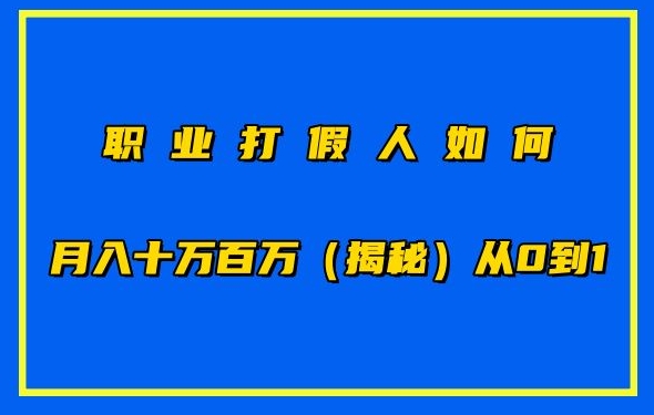 职业打假怎样月入10万百万，从0到1【仅揭密】-智慧宝库