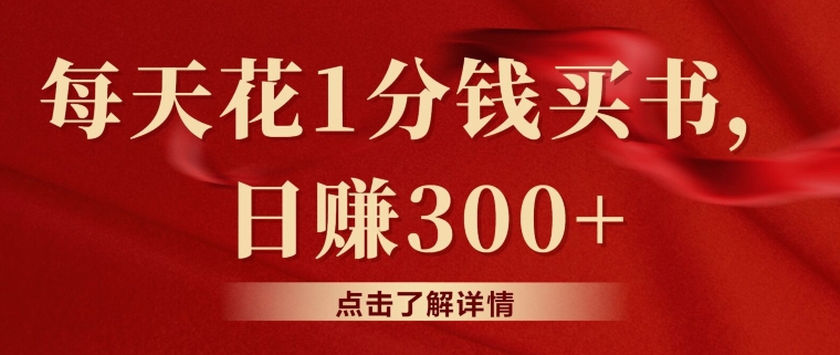 每天花费1一分钱购书，闲鱼售卖日赚300-智慧宝库