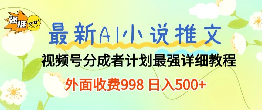 全新AI小说推文微信视频号分为方案 最牛详尽实例教程 外边收费标准998 日入500-智慧宝库