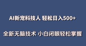 AI科技人 无需真人出镜日入500 全新升级技术性 新手快速掌握【揭密】-智慧宝库
