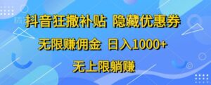 抖音视频狂撒补助,隐藏优惠券,纯小白新项目,能者多劳,无尽手机赚钱-智慧宝库