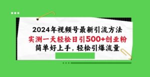 2024年微信视频号全新推广方法，评测一天轻轻松松日引100 自主创业粉，简易好上手，轻轻松松引爆流量【揭密】-智慧宝库