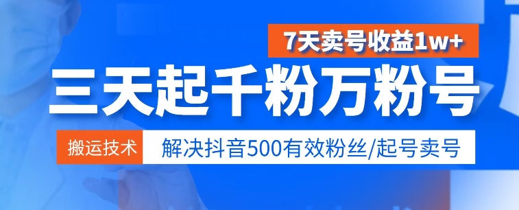 3天起千粉万粉号，7天出售账号盈利1w ，处理500合理粉丝们-智慧宝库