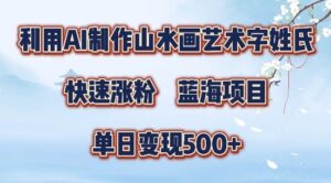 5分钟利用SD+剪映制作爆款的山水画艺术体视频,快速涨粉，单日变现5张【揭秘】-智慧宝库