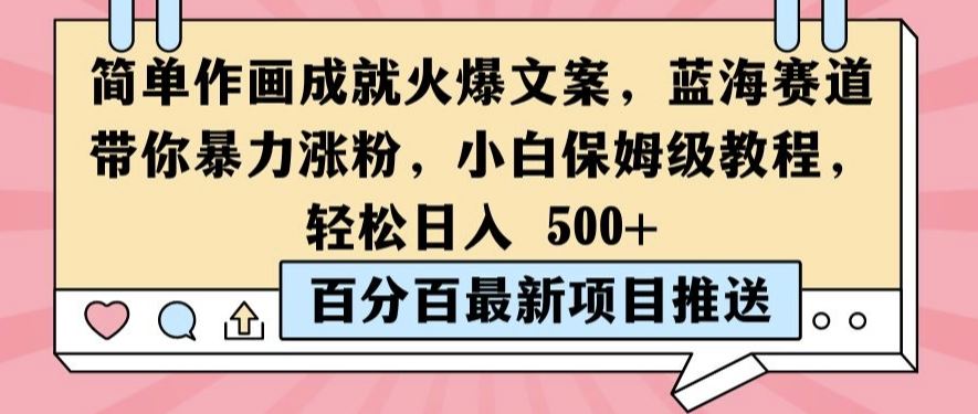 简单作画成就火爆文案，蓝海赛道带你暴力涨粉，小白保姆级教程，轻松日入5张【揭秘】-智慧宝库