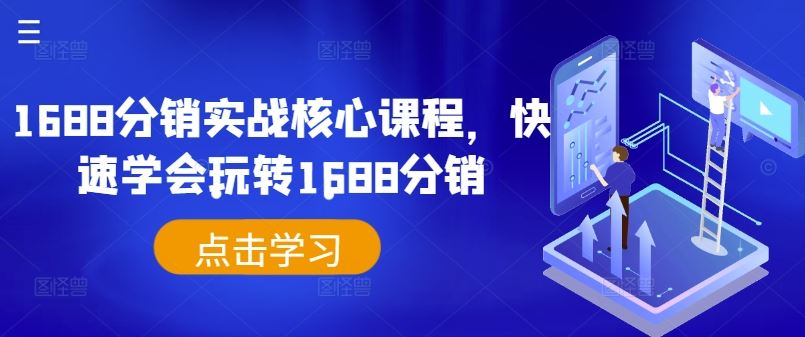 1688分销实战核心课程，快速学会玩转1688分销-智慧宝库